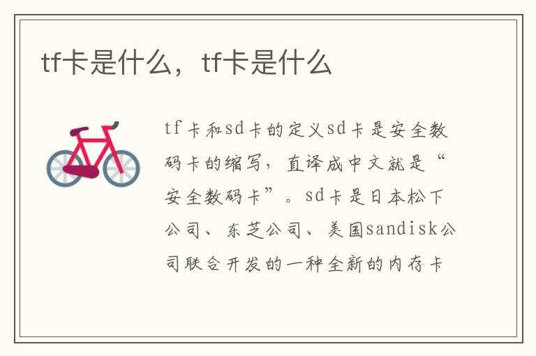 tf卡是什么，tf卡是什么
