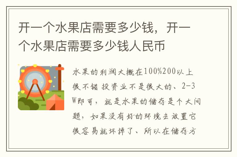 开一个水果店需要多少钱，开一个水果店需要多少钱人民币