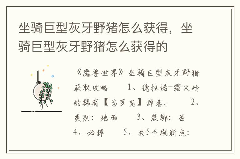 坐骑巨型灰牙野猪怎么获得，坐骑巨型灰牙野猪怎么获得的