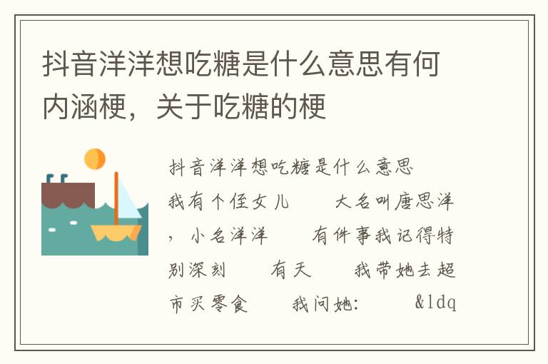 抖音洋洋想吃糖是什么意思有何内涵梗，关于吃糖的梗