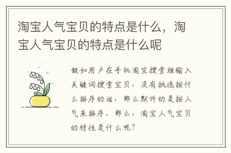 淘宝人气宝贝的特点是什么，淘宝人气宝贝的特点是什么呢