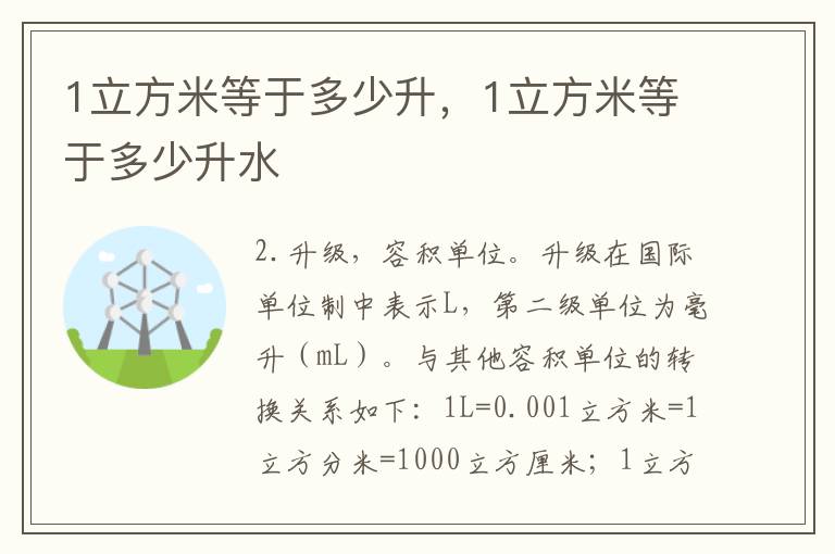 1立方米等于多少升，1立方米等于多少升水