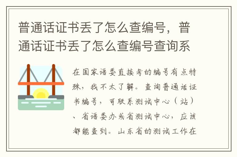 普通话证书丢了怎么查编号，普通话证书丢了怎么查编号查询系统