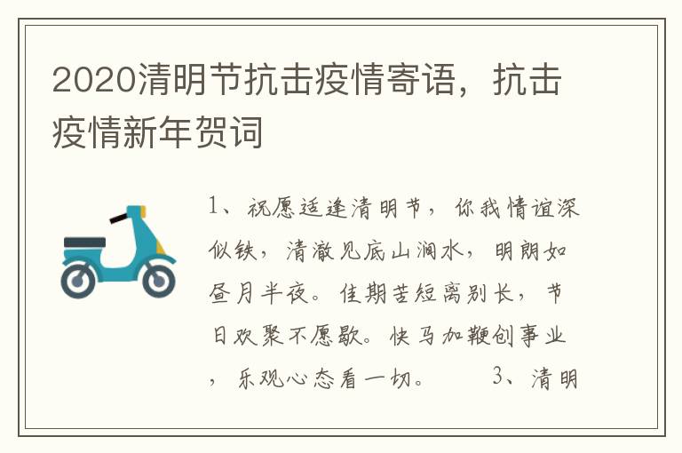2020清明节抗击疫情寄语，抗击疫情新年贺词