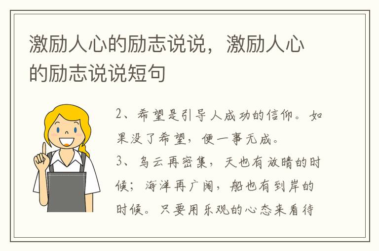 激励人心的励志说说，激励人心的励志说说短句