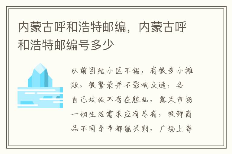 内蒙古呼和浩特邮编，内蒙古呼和浩特邮编号多少