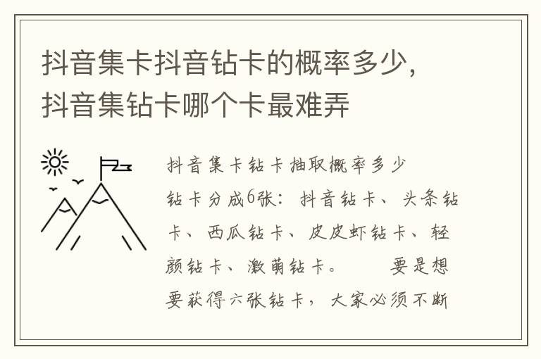 抖音集卡抖音钻卡的概率多少，抖音集钻卡哪个卡最难弄
