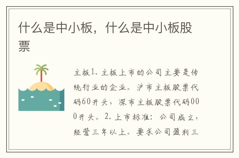什么是中小板，什么是中小板股票