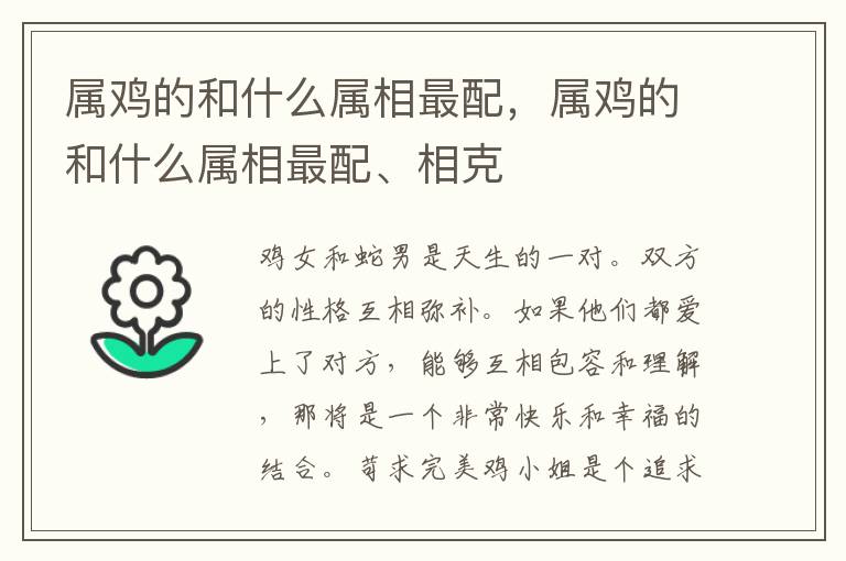 属鸡的和什么属相最配，属鸡的和什么属相最配、相克