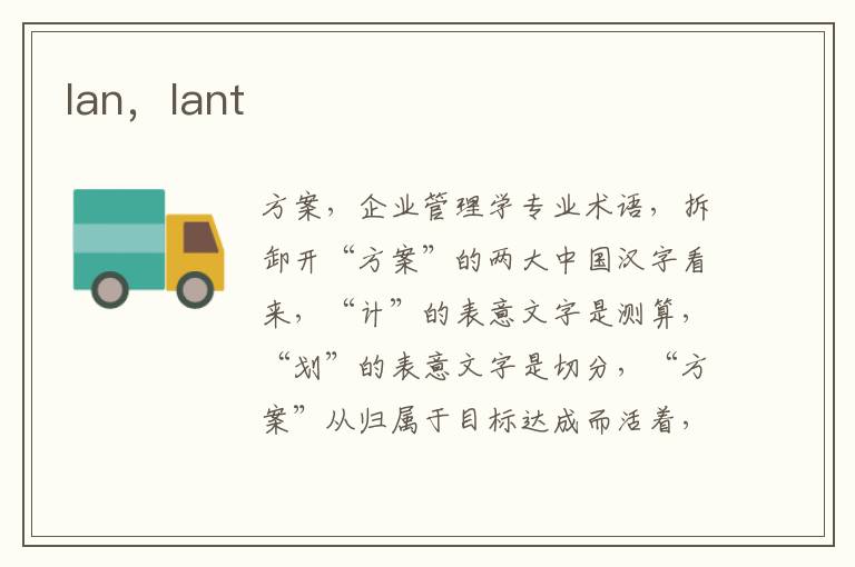lan，lant