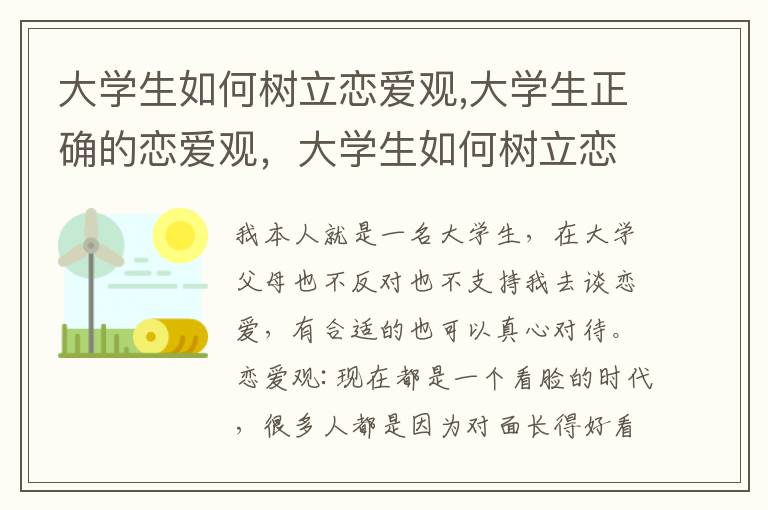 大学生如何树立恋爱观,大学生正确的恋爱观，大学生如何树立恋爱观