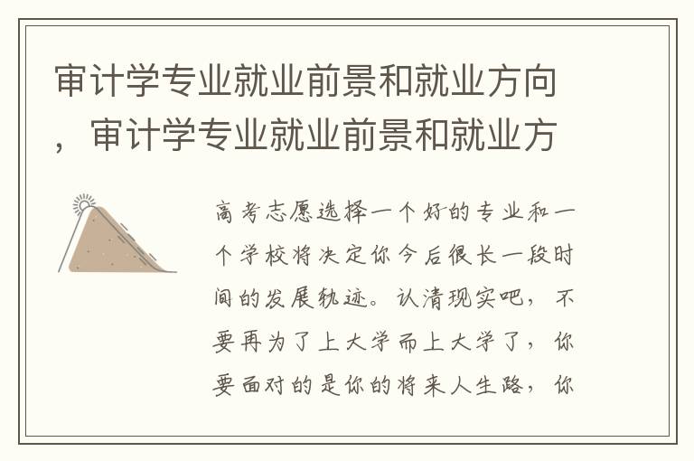 审计学专业就业前景和就业方向，审计学专业就业前景和就业方向怎么样