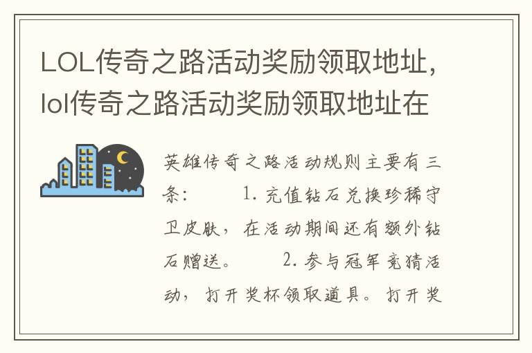 LOL传奇之路活动奖励领取地址，lol传奇之路活动奖励领取地址在哪