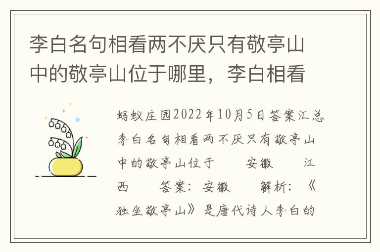 李白名句相看两不厌只有敬亭山中的敬亭山位于哪里，李白相看两不厌唯有敬亭山中敬亭山在哪