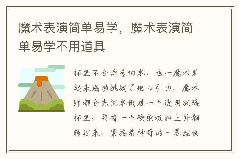 魔术表演简单易学，魔术表演简单易学不用道具