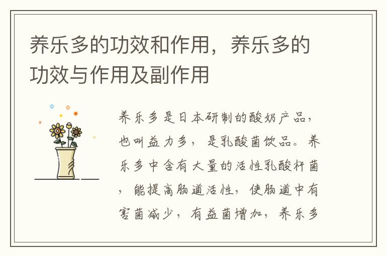 养乐多的功效和作用，养乐多的功效与作用及副作用