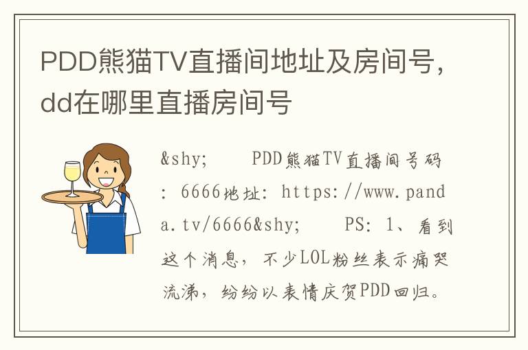 PDD熊猫TV直播间地址及房间号，dd在哪里直播房间号