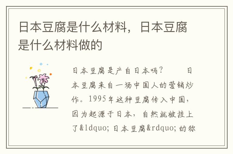 日本豆腐是什么材料，日本豆腐是什么材料做的