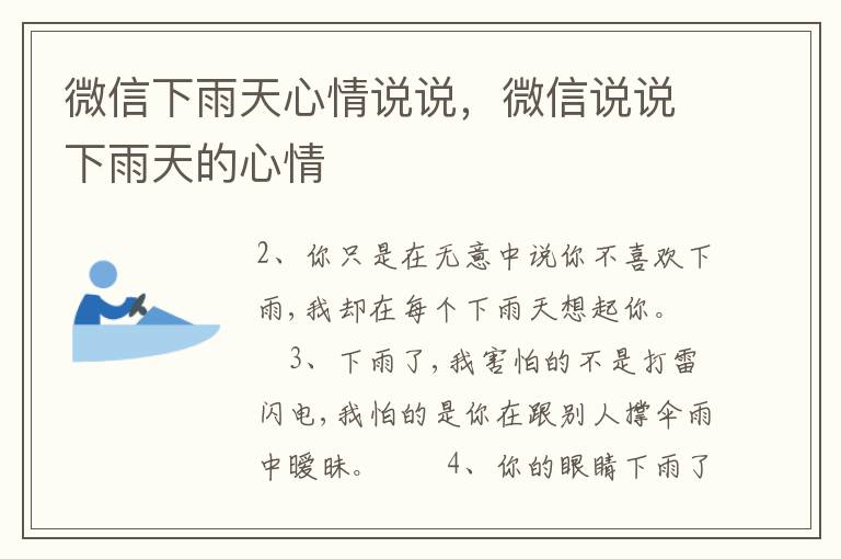 微信下雨天心情说说，微信说说下雨天的心情