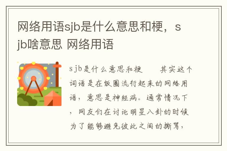 网络用语sjb是什么意思和梗，sjb啥意思 网络用语