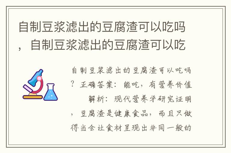 自制豆浆滤出的豆腐渣可以吃吗，自制豆浆滤出的豆腐渣可以吃吗有毒吗