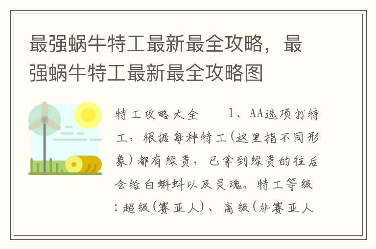 最强蜗牛特工最新最全攻略，最强蜗牛特工最新最全攻略图
