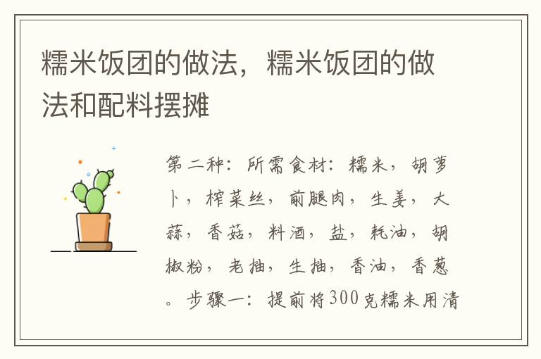 糯米饭团的做法，糯米饭团的做法和配料摆摊