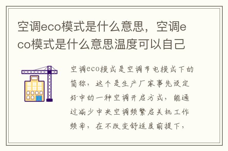 空调eco模式是什么意思，空调eco模式是什么意思温度可以自己调吗