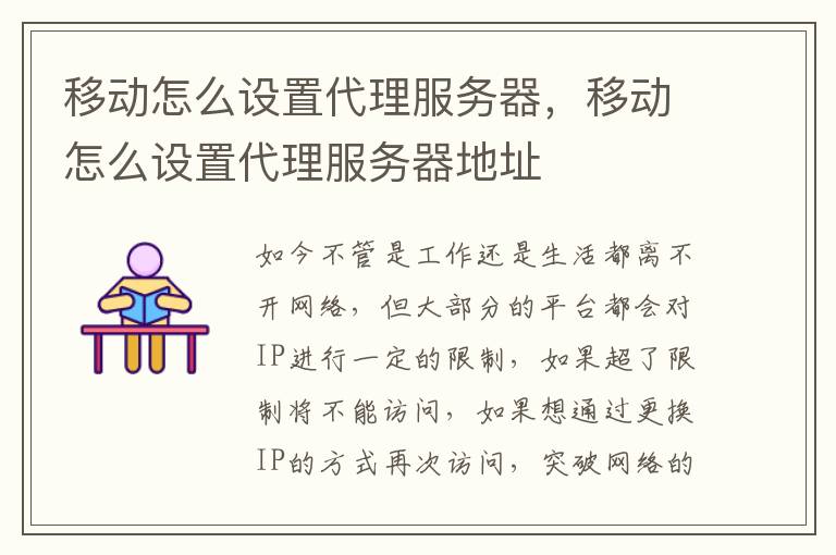 移动怎么设置代理服务器，移动怎么设置代理服务器地址