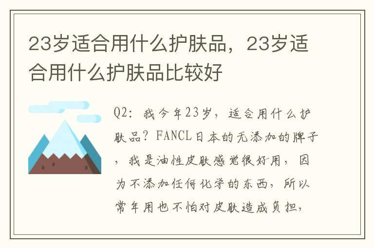 23岁适合用什么护肤品，23岁适合用什么护肤品比较好