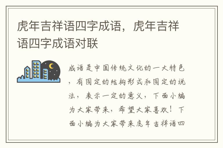 虎年吉祥语四字成语，虎年吉祥语四字成语对联