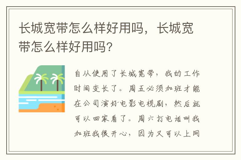 长城宽带怎么样好用吗，长城宽带怎么样好用吗?