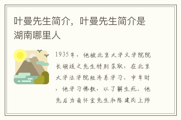 叶曼先生简介，叶曼先生简介是湖南哪里人