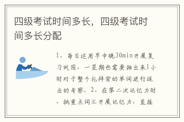 四级考试时间多长，四级考试时间多长分配