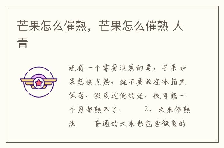 芒果怎么催熟，芒果怎么催熟 大青