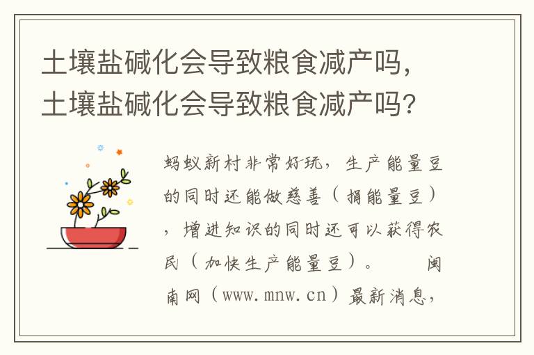 土壤盐碱化会导致粮食减产吗，土壤盐碱化会导致粮食减产吗?