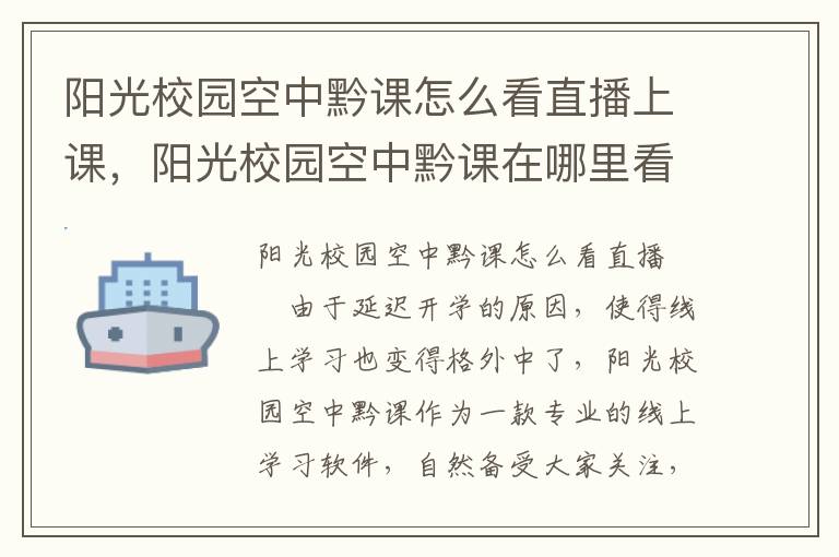 阳光校园空中黔课怎么看直播上课，阳光校园空中黔课在哪里看