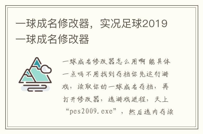 一球成名修改器，实况足球2019一球成名修改器