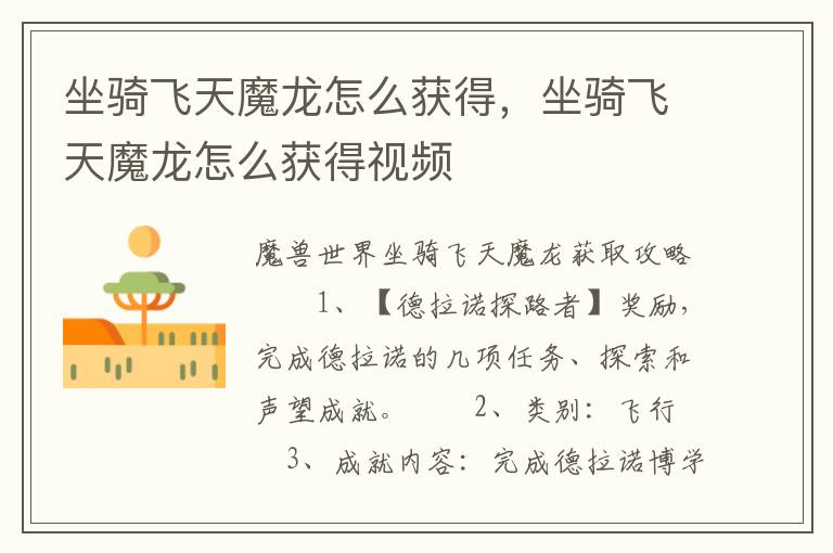 坐骑飞天魔龙怎么获得，坐骑飞天魔龙怎么获得视频