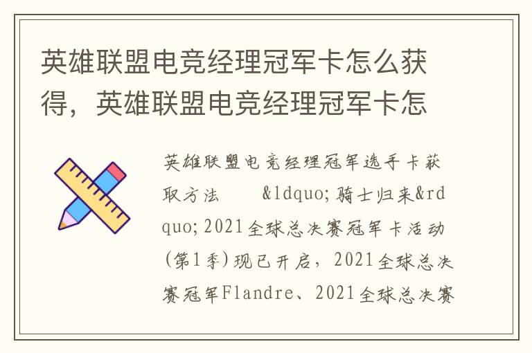 英雄联盟电竞经理冠军卡怎么获得，英雄联盟电竞经理冠军卡怎么获得的