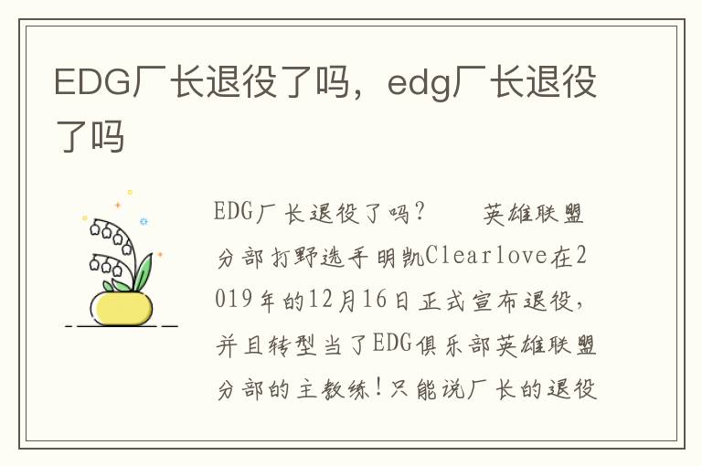 EDG厂长退役了吗，edg厂长退役了吗