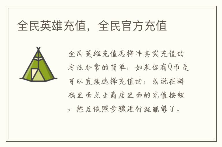 全民英雄充值，全民官方充值