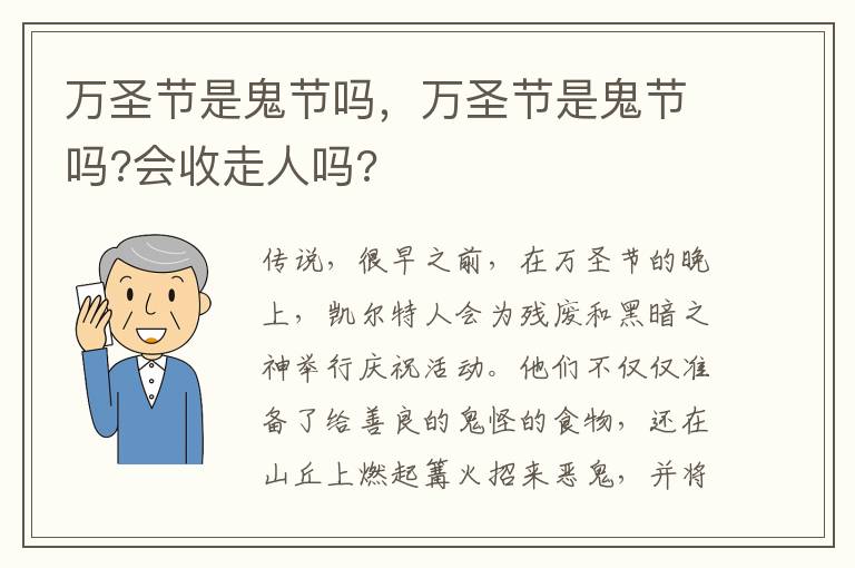万圣节是鬼节吗，万圣节是鬼节吗?会收走人吗?