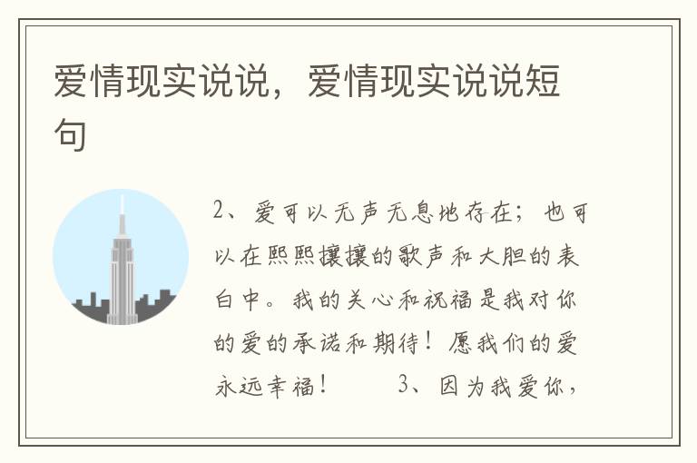 爱情现实说说，爱情现实说说短句