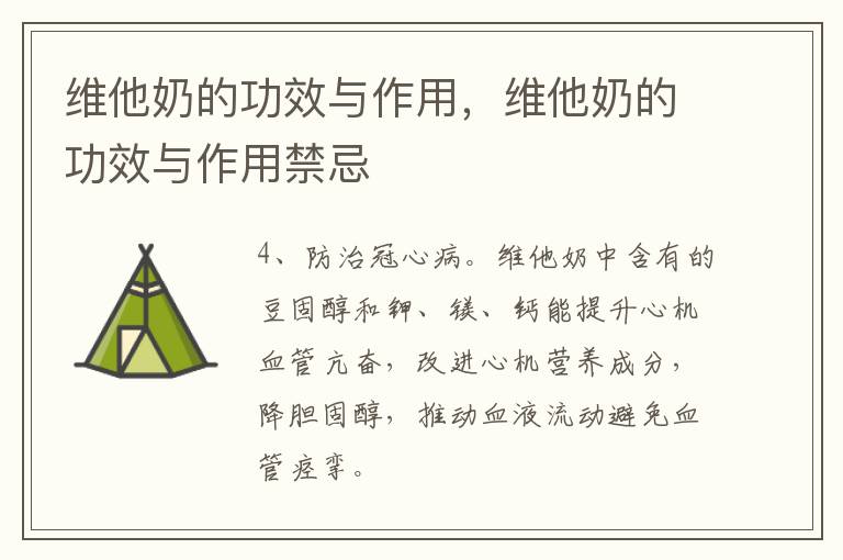 维他奶的功效与作用，维他奶的功效与作用禁忌