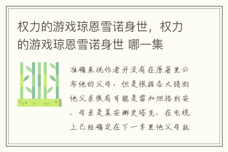 权力的游戏琼恩雪诺身世，权力的游戏琼恩雪诺身世 哪一集
