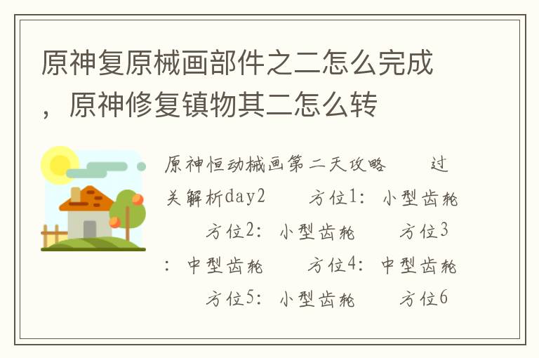 原神复原械画部件之二怎么完成，原神修复镇物其二怎么转