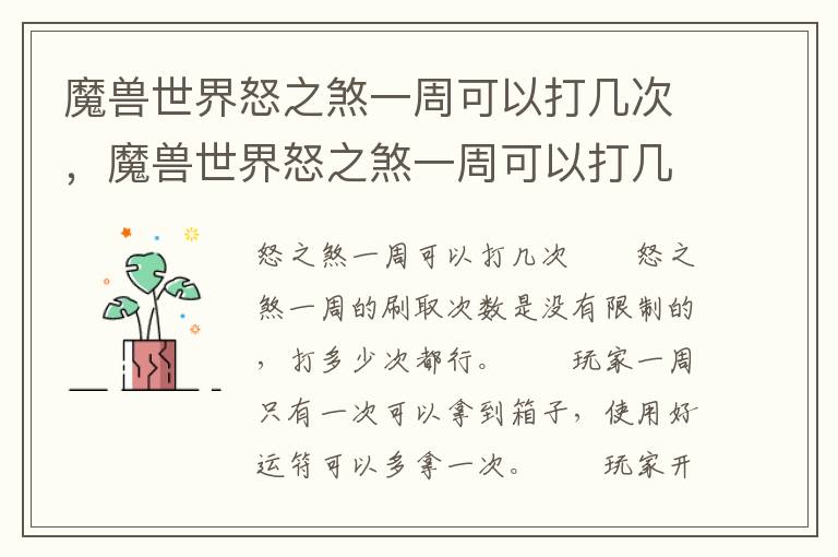 魔兽世界怒之煞一周可以打几次，魔兽世界怒之煞一周可以打几次怪