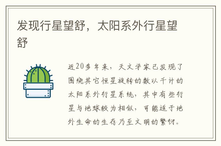 发现行星望舒，太阳系外行星望舒
