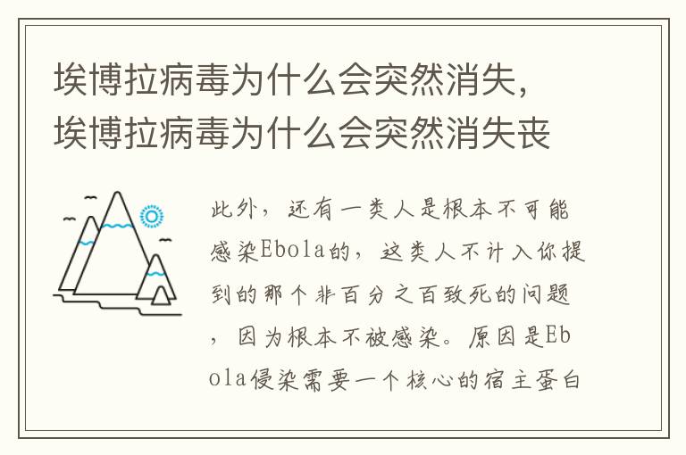 埃博拉病毒为什么会突然消失，埃博拉病毒为什么会突然消失丧尸